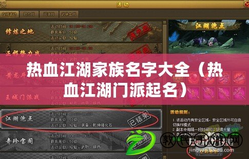 熱血江湖家族名字大全(熱血江湖門派起名) 熱血江湖家族名字大全(熱血江湖門派起名)