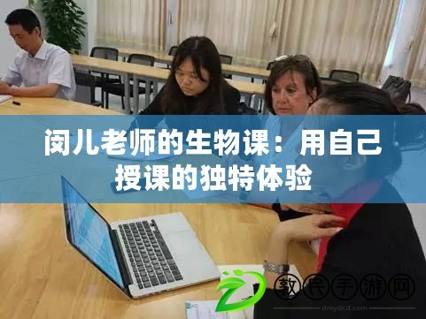 閔兒老師的生物課：用自己授課的獨特體驗