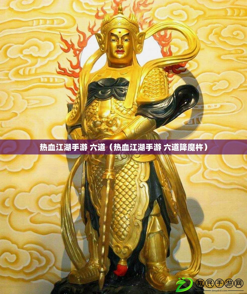 熱血江湖手游 六道（熱血江湖手游 六道降魔杵）