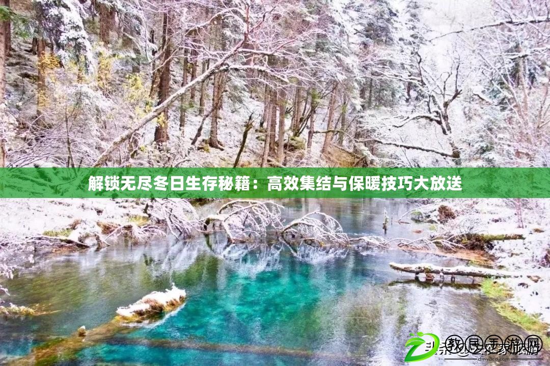 解鎖無盡冬日生存秘籍：高效集結與保暖技巧大放送