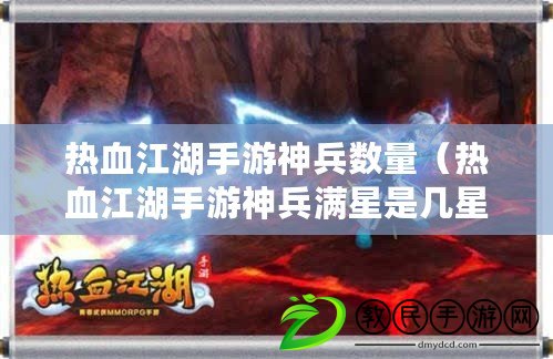 熱血江湖手游神兵數量（熱血江湖手游神兵滿星是幾星）