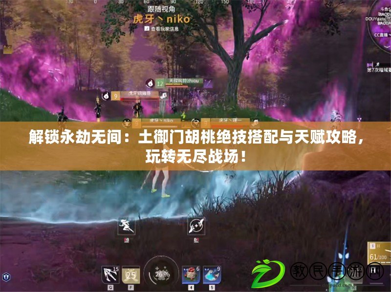 解鎖永劫無間：土御門胡桃絕技搭配與天賦攻略，玩轉無盡戰場！