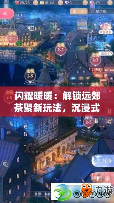閃耀暖暖：解鎖遠郊茶聚新玩法，沉浸式拼圖盛宴等你來挑戰！