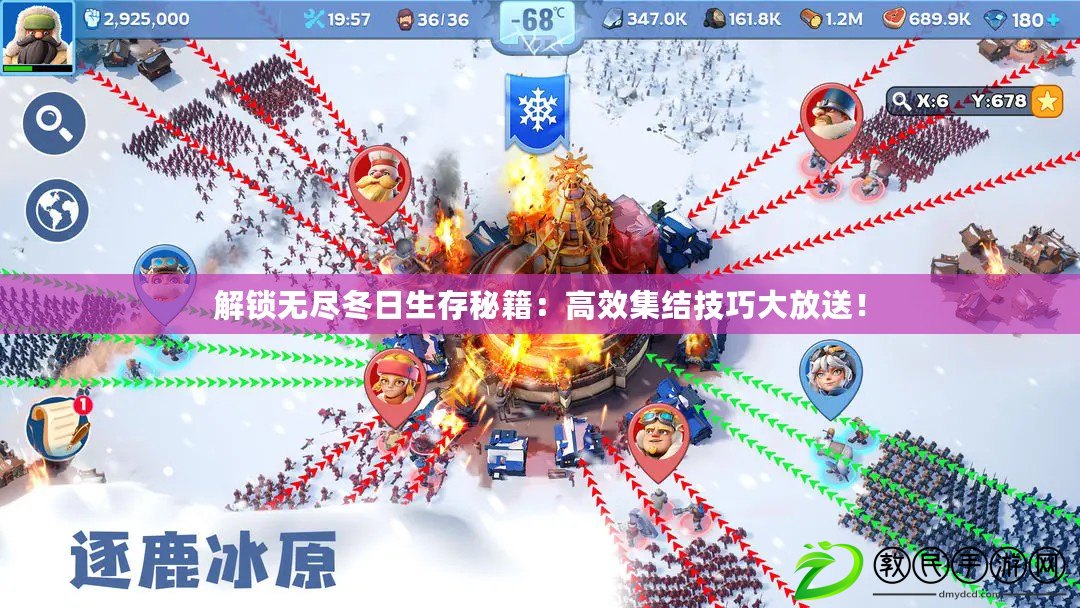 解鎖無盡冬日生存秘籍：高效集結技巧大放送！