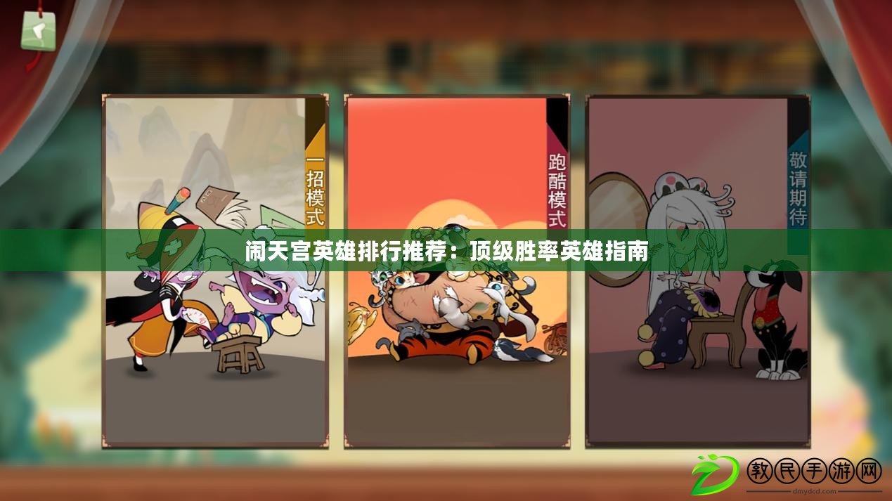 鬧天宮英雄排行推薦：頂級勝率英雄指南