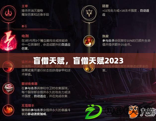盲僧天賦，盲僧天賦2023