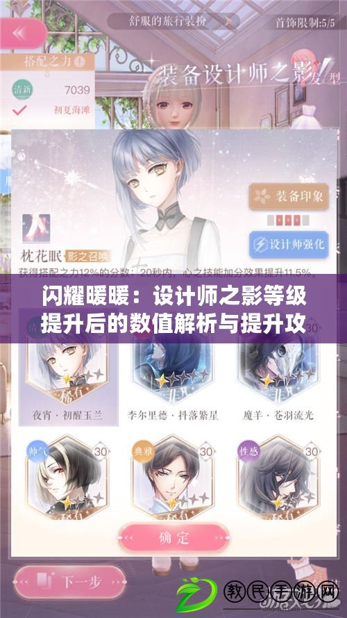 閃耀暖暖：設計師之影等級提升后的數值解析與提升攻略