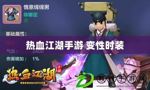熱血江湖手游 變性時裝