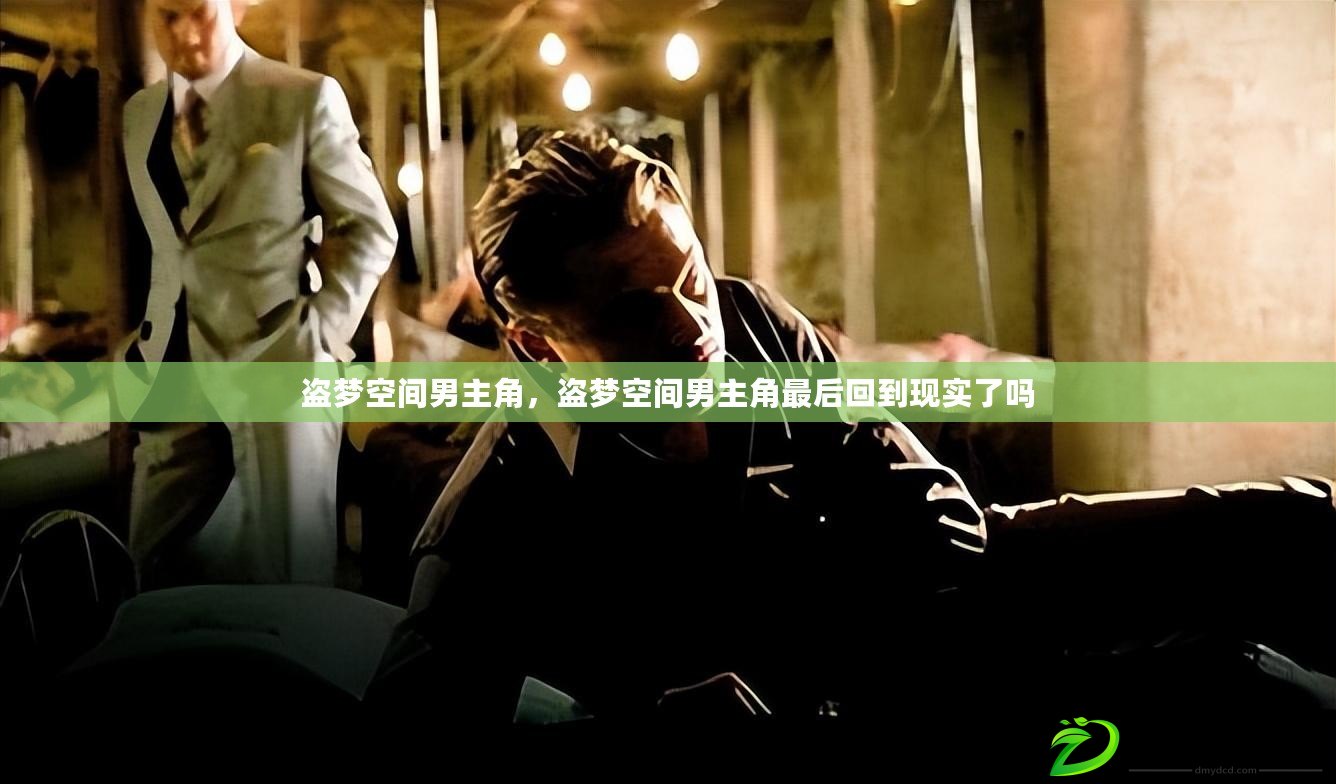 盜夢空間男主角，盜夢空間男主角最后回到現實了嗎