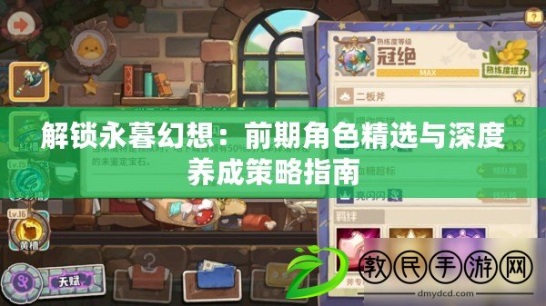 解鎖永暮幻想：前期角色精選與深度養成策略指南