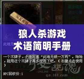 狼人殺游戲術語簡明手冊