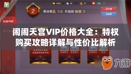 鬧鬧天宮VIP價格大全：特權購買攻略詳解與性價比解析