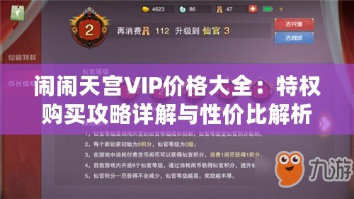 鬧鬧天宮VIP價格大全：特權購買攻略詳解與性價比解析