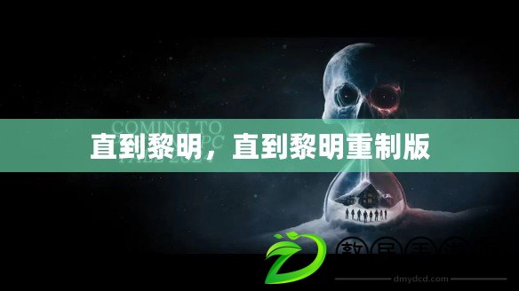直到黎明，直到黎明重制版
