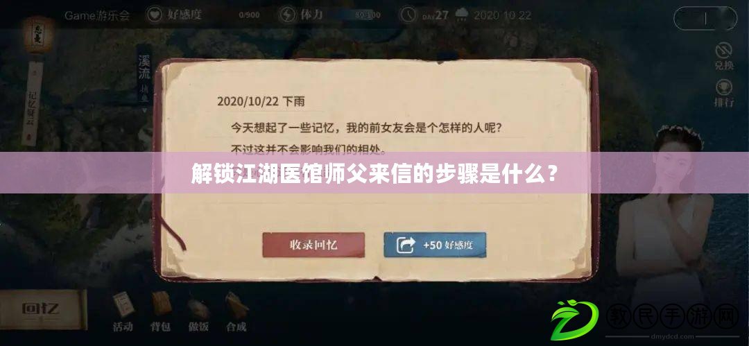 解鎖江湖醫館師父來信的步驟是什么？