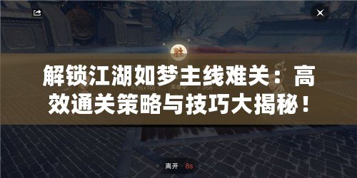 解鎖江湖如夢主線難關：高效通關策略與技巧大揭秘！