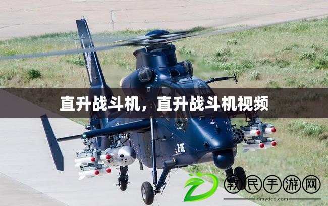 直升戰斗機，直升戰斗機視頻
