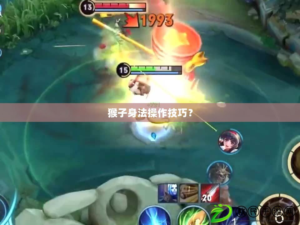 猴子身法操作技巧？