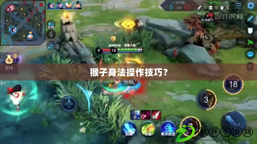 猴子身法操作技巧？