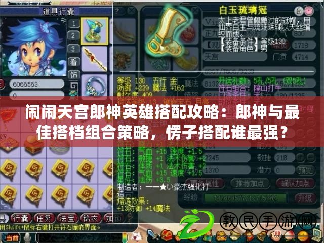 鬧鬧天宮郎神英雄搭配攻略：郎神與最佳搭檔組合策略，愣子搭配誰最強？