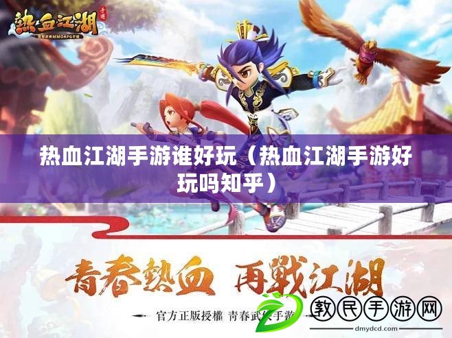 熱血江湖手游誰好玩(熱血江湖手游好玩嗎知乎) 熱血江湖手游誰好玩(熱血江湖手游好玩嗎知乎)