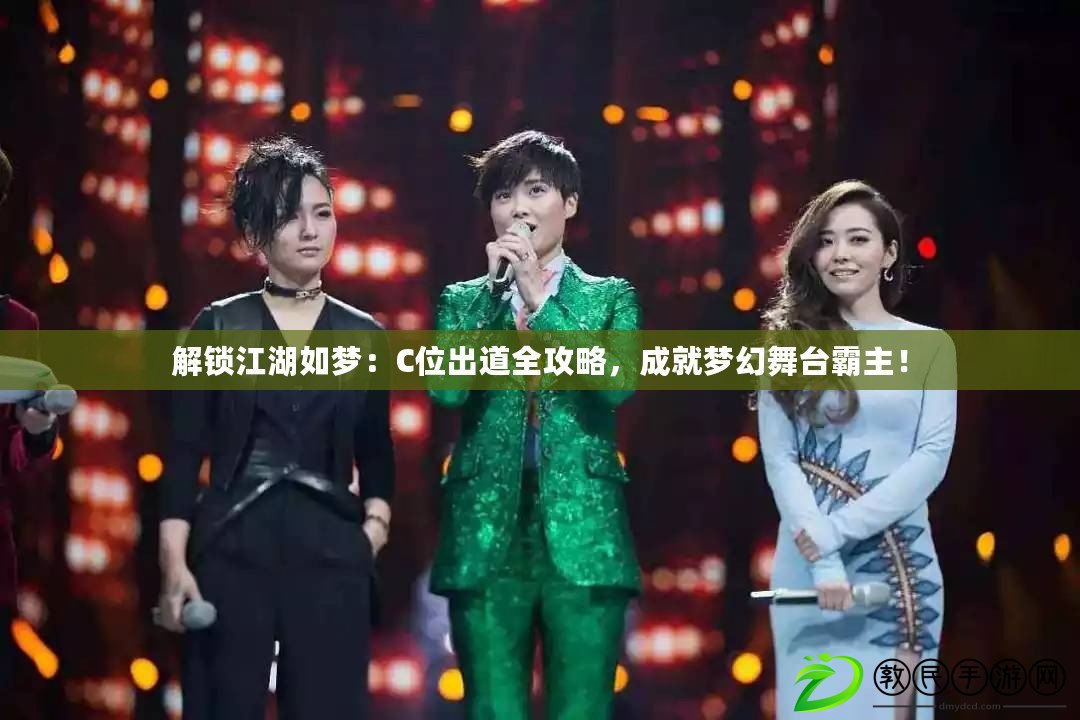 解鎖江湖如夢：C位出道全攻略，成就夢幻舞臺霸主！