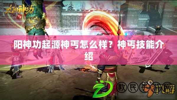 陽神功起源神丐怎么樣？神丐技能介紹