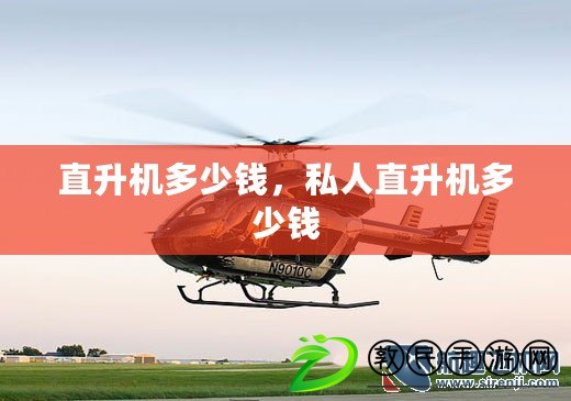 直升機多少錢，私人直升機多少錢