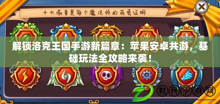 解鎖洛克王國手游新篇章：蘋果安卓共游，基礎玩法全攻略來襲！