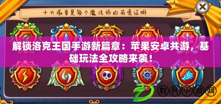 解鎖洛克王國手游新篇章：蘋果安卓共游，基礎玩法全攻略來襲！