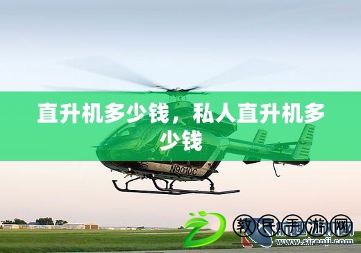 直升機多少錢，私人直升機多少錢
