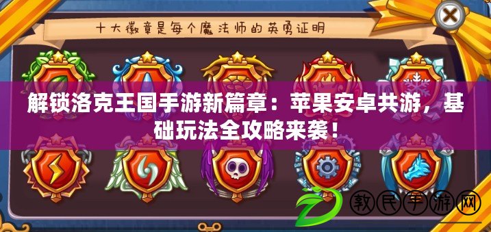 解鎖洛克王國手游新篇章：蘋果安卓共游，基礎玩法全攻略來襲！