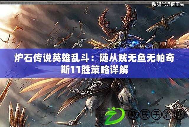 爐石傳說英雄亂斗:隨從賊無魚無帕奇斯11勝策略詳解 爐石傳說英雄亂斗:隨從賊無魚無帕奇斯11勝策略詳解