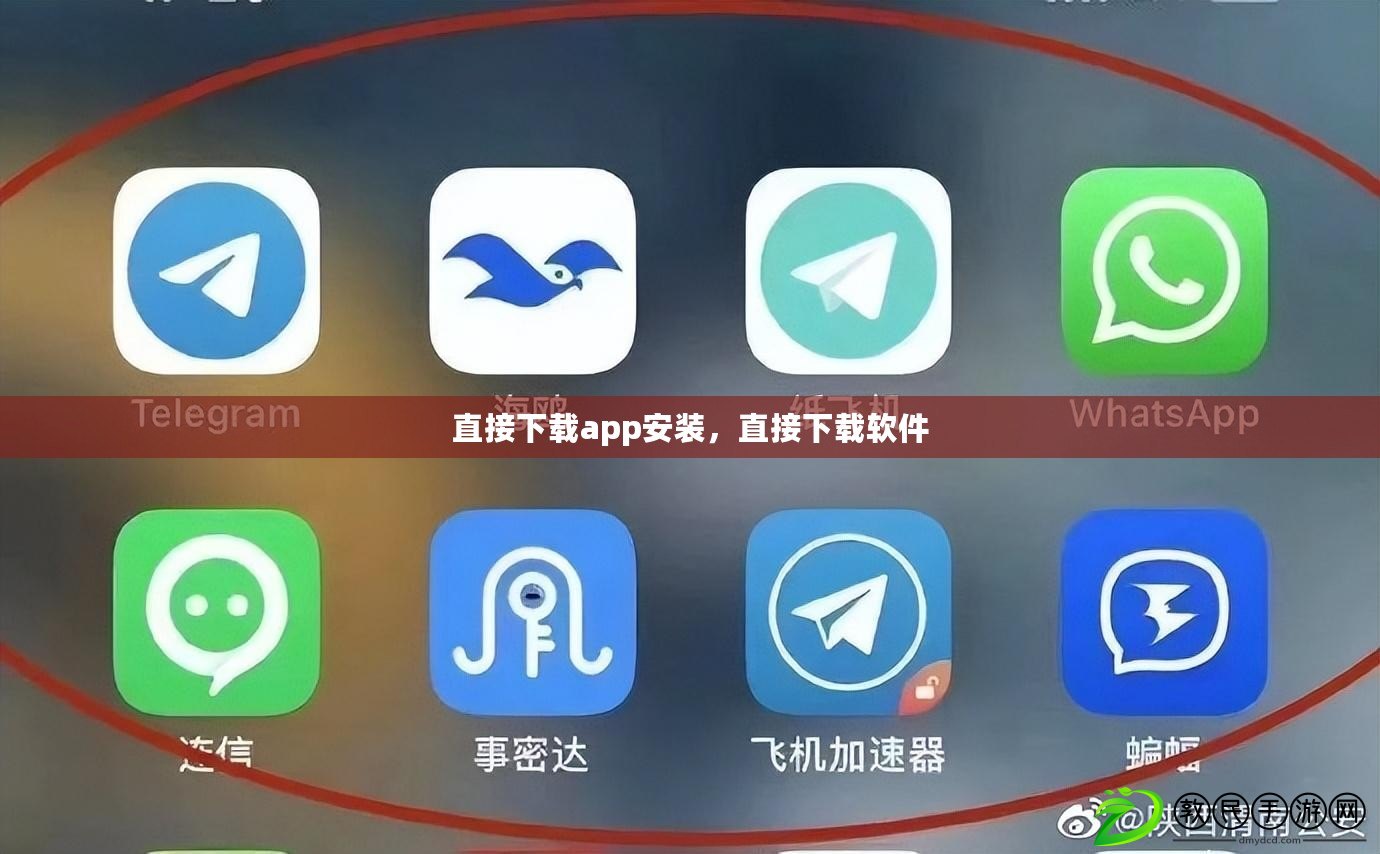 直接下載app安裝，直接下載軟件
