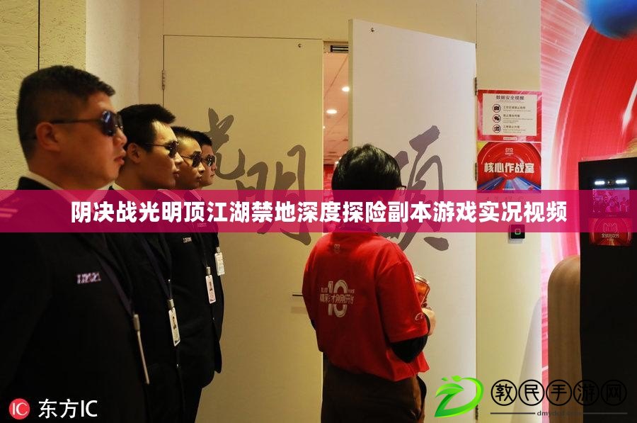陰決戰光明頂江湖禁地深度探險副本游戲實況視頻