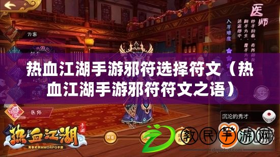 熱血江湖手游邪符選擇符文(熱血江湖手游邪符符文之語) 熱血江湖手游邪符選擇符文(熱血江湖手游邪符符文之語)
