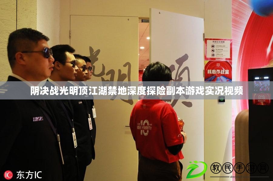 陰決戰光明頂江湖禁地深度探險副本游戲實況視頻