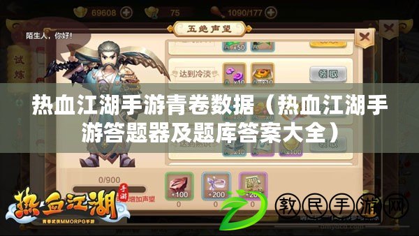 熱血江湖手游青卷數據（熱血江湖手游答題器及題庫答案大全）