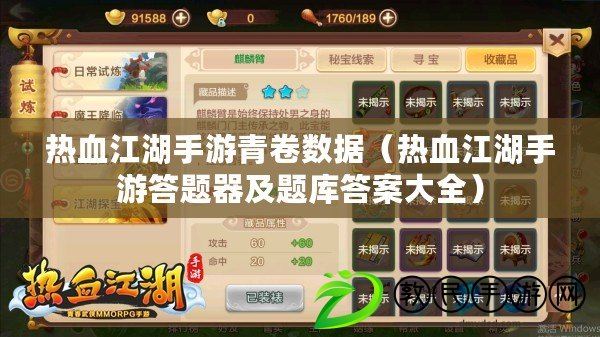 熱血江湖手游青卷數據(熱血江湖手游答題器及題庫答案大全) 熱血江湖手游青卷數據(熱血江湖手游答題器及題庫答案大全)