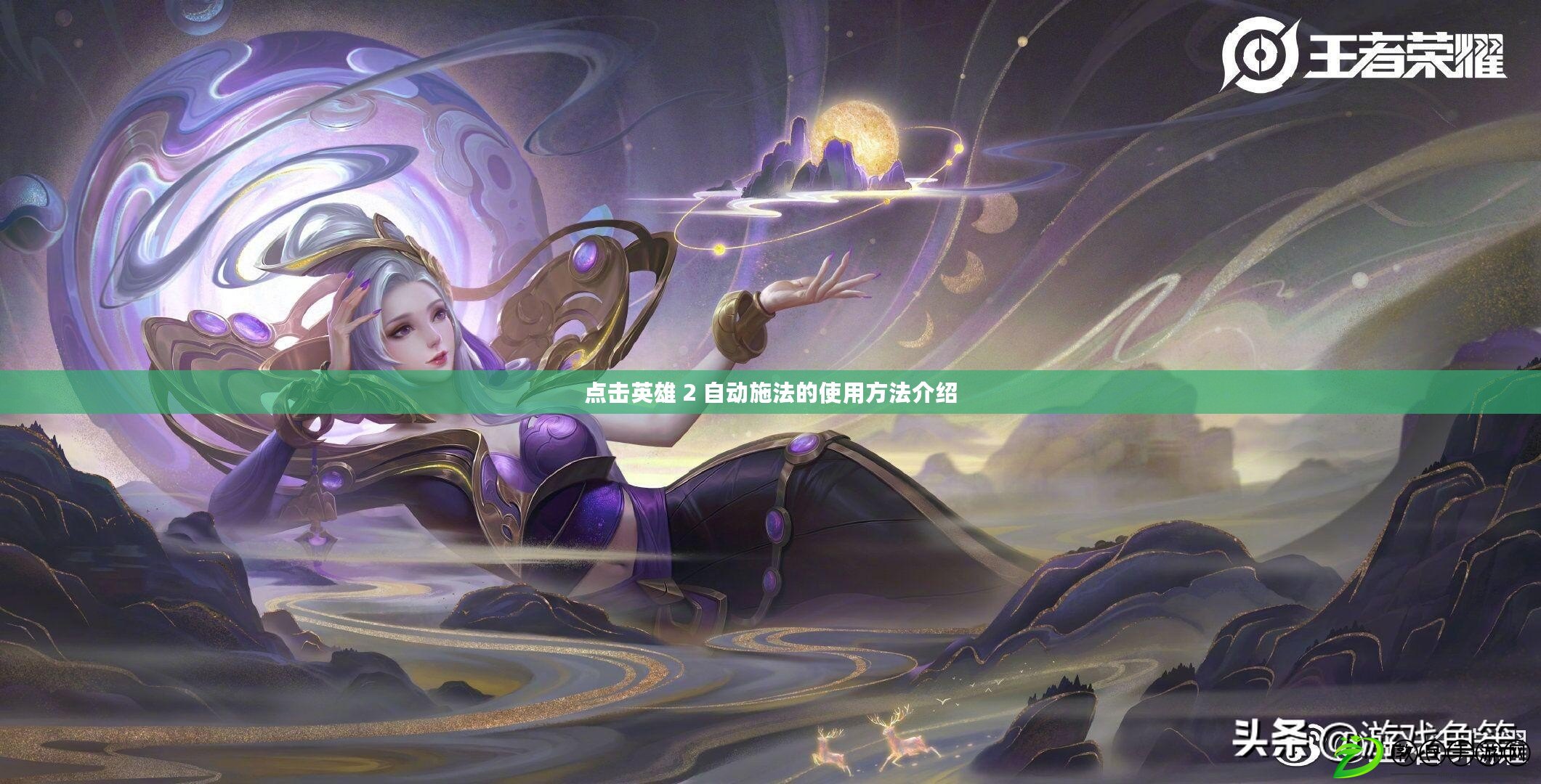 點擊英雄 2 自動施法的使用方法介紹