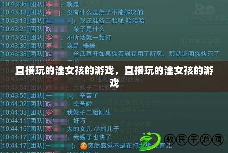 直接玩的淦女孩的游戲，直接玩的淦女孩的游戲