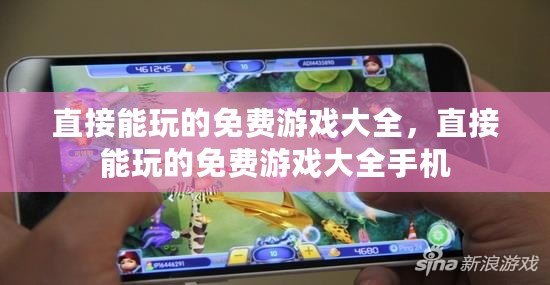 直接能玩的免費游戲大全，直接能玩的免費游戲大全手機