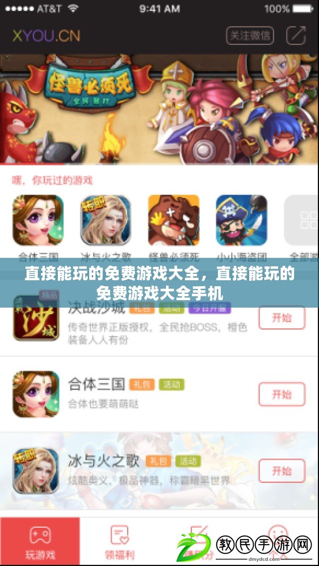 直接能玩的免費游戲大全，直接能玩的免費游戲大全手機