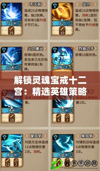 解鎖靈魂寶戒十二宮:精選英雄策略與深度攻略指南 解鎖靈魂寶戒十二宮:精選英雄策略與深度攻略指南