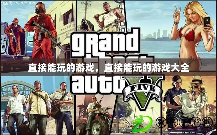 直接能玩的游戲，直接能玩的游戲大全