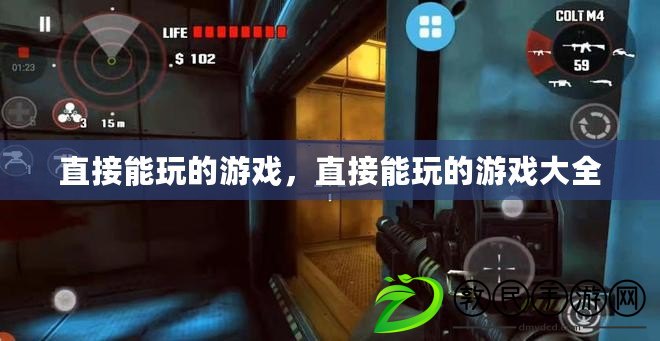直接能玩的游戲，直接能玩的游戲大全