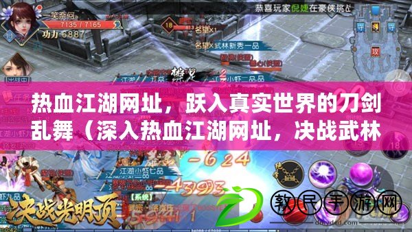 熱血江湖網址，躍入真實世界的刀劍亂舞（深入熱血江湖網址，決戰武林盟主之位）