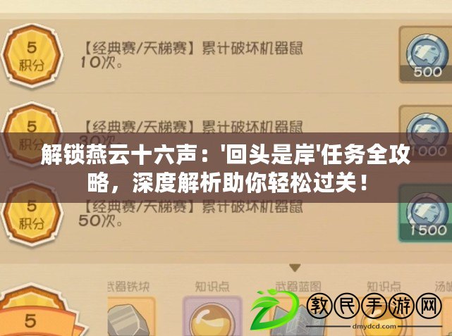 解鎖燕云十六聲：'回頭是岸'任務全攻略，深度解析助你輕松過關！