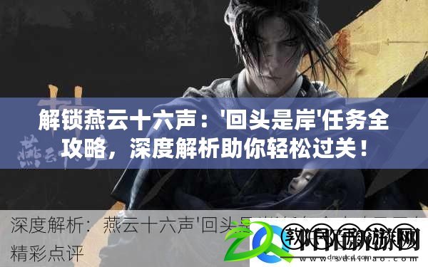 解鎖燕云十六聲：'回頭是岸'任務全攻略，深度解析助你輕松過關！