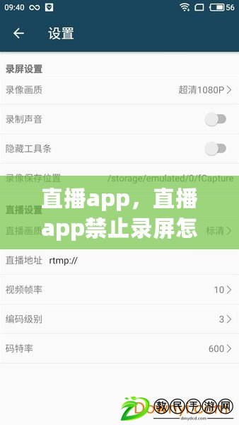 直播app，直播app禁止錄屏怎么辦